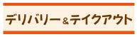 デリバリー＆テイクアウト